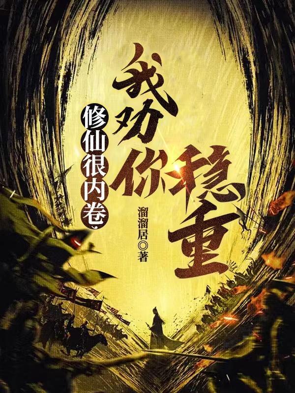 我劝你稳重txt