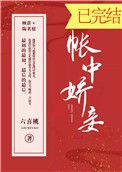 帐中娇妾番外三