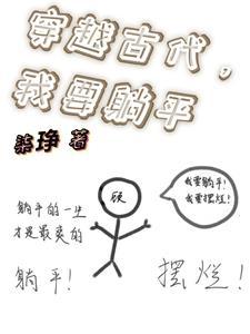 穿越古代我要躺平 柒琤