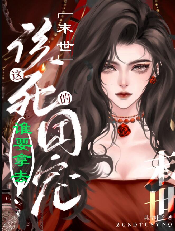 这该死的团宠谁要拿去