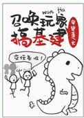 召唤玩家基建的