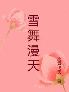 雪花漫天舞藏机诗