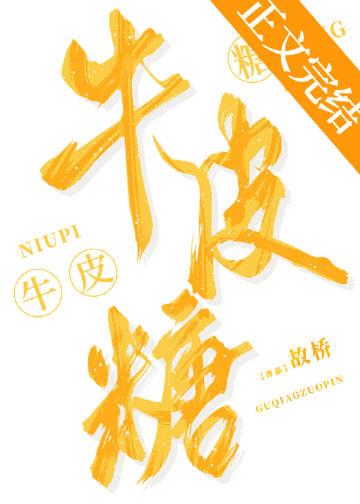 牛皮糖故桥