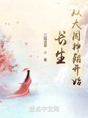 主角周长生的穿越