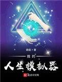 我的人生模拟器建议我重开笔趣阁