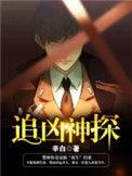追凶神探短剧免费观看