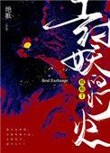 斩不平(封妖的灯火投胎了)类似作品gl