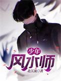 少年风水师百度百科女主