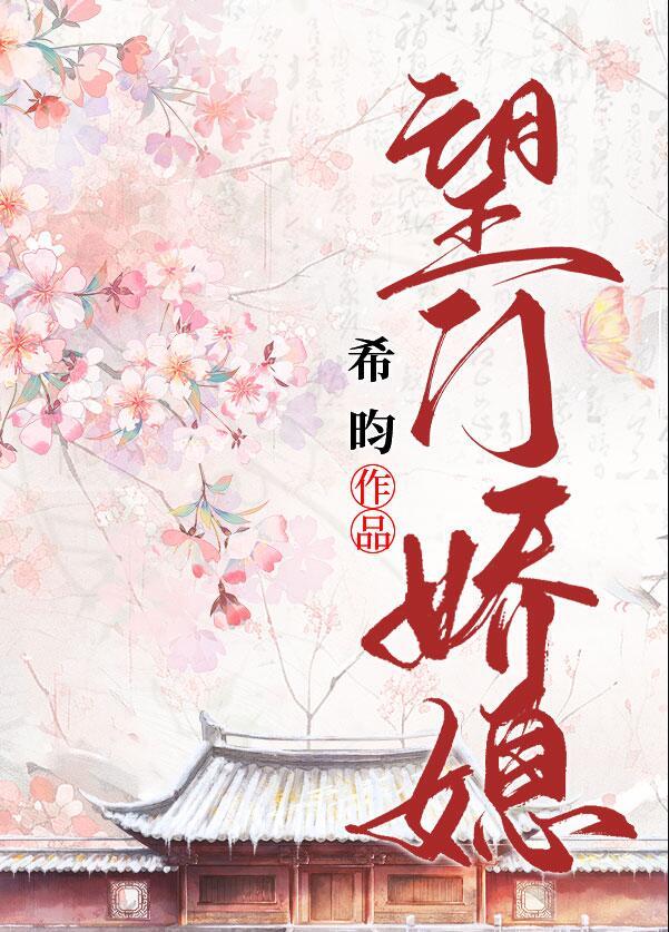 望门娇媳希昀