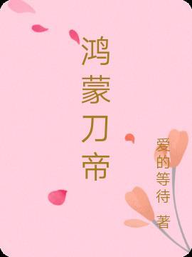 鸿蒙刀帝林浩天