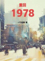 重回1978张卫东
