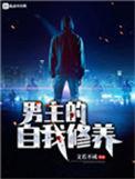 论一个男主的自我修养