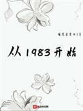 从1983开始番外篇