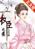 权臣之妻木妖骁