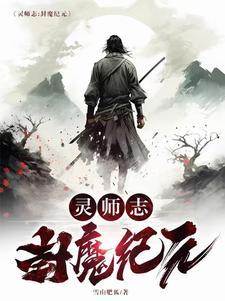封灵师传奇第四部