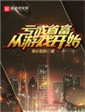 亏成首富从游戏开始动画
