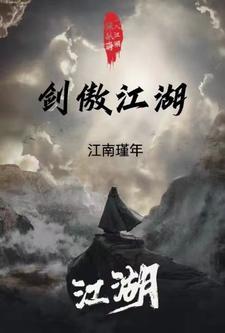 剑傲江湖有声在线收听