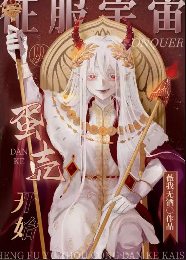 征服宇宙从蛋壳开始(星际文)