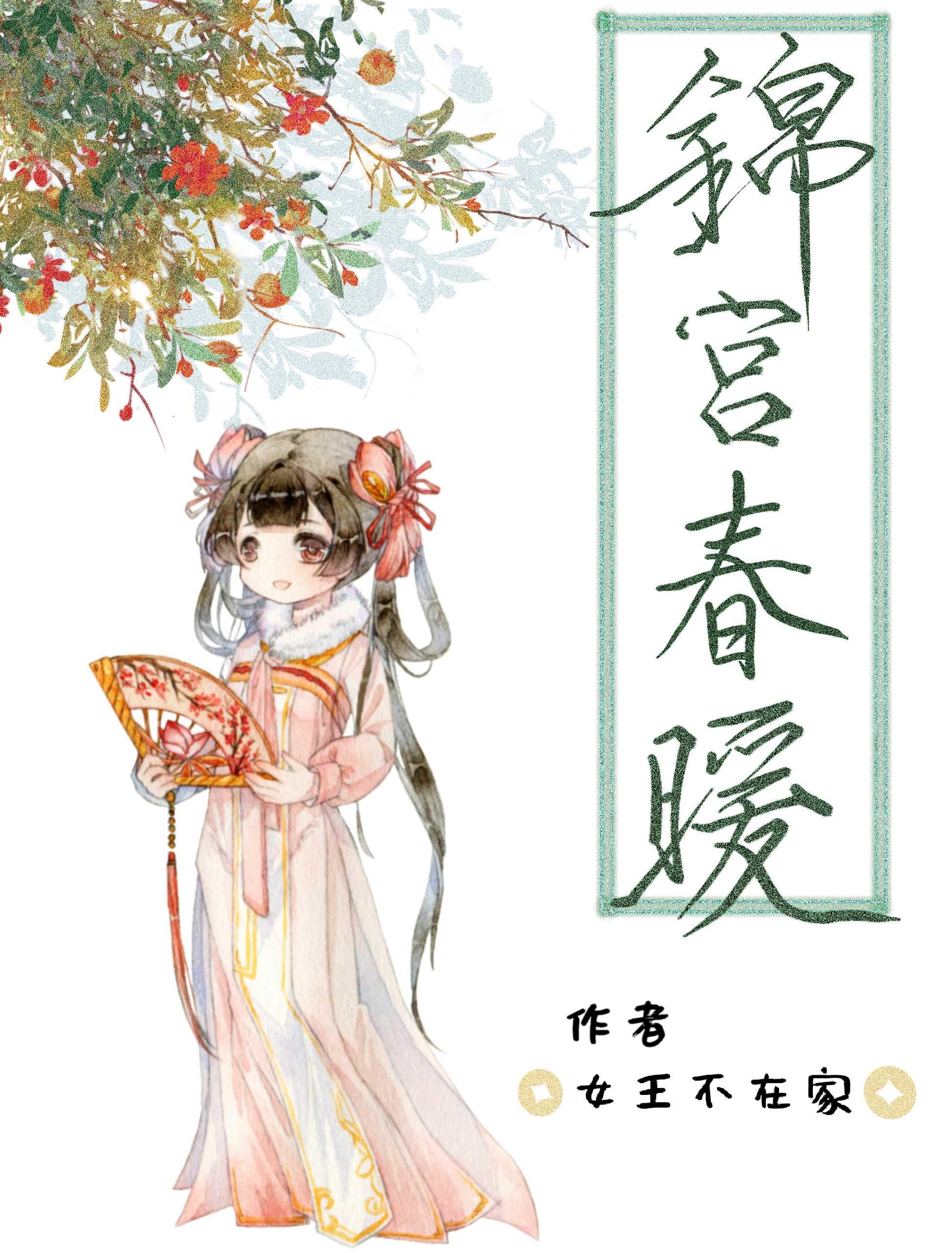 锦宫春结局