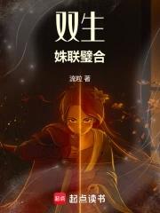 双生姐妹是啥意思