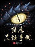 猎魔烹饪手册主角能力