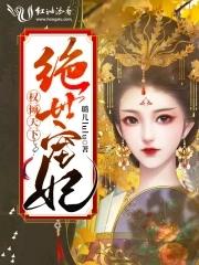 权倾天下之王妃狠绝色