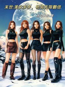 末世之美女如云