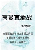 言灵直播战txt百度资源番外
