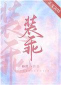 他在装怂