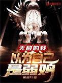 无敌的我以为自己是弱鸡快眼看书