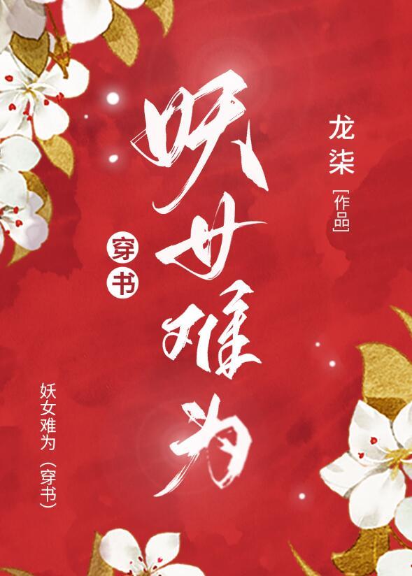 妖女不好惹