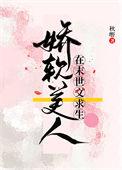 娇软美人在末世文求生秋叶