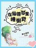 在仙尊梦里睡懒觉笔趣阁