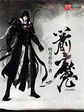 箭魔在线阅读
