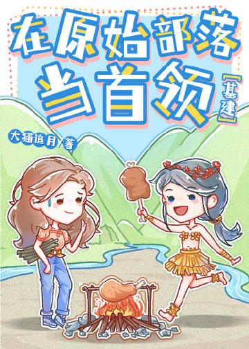 在原始部落种田崛起