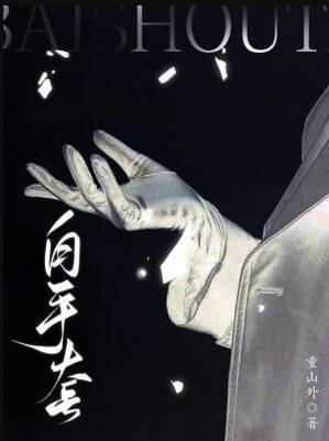 白手套是啥意思