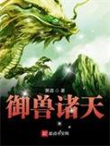 御兽诸天主角有哪些宠物