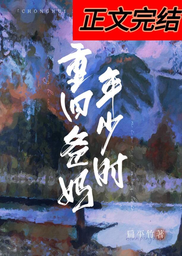 回到爸妈少年时笔趣阁