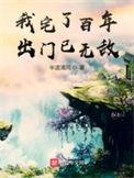 我宅了百年出门已无敌女主