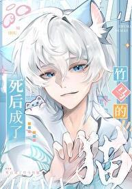 竹马死了之后