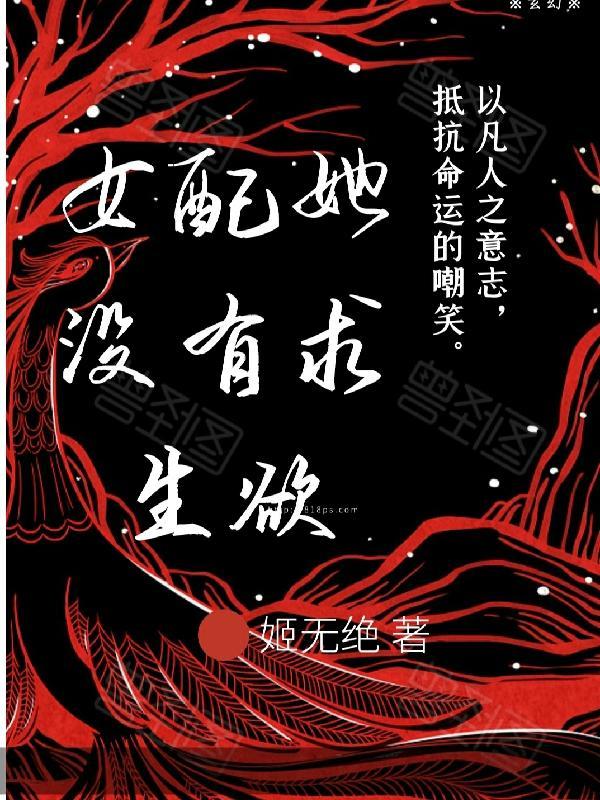 女配她没有求生欲藤萝为枝晋江