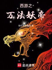 西游之万界妖王