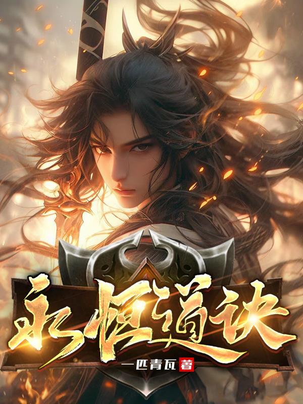 永恒道诀TXT电子书