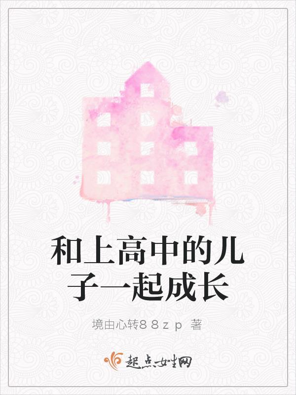 怎么跟高中的儿子聊天
