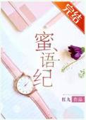 蜜语纪开播了吗