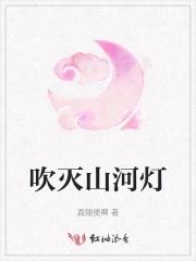 吹灭小山河是哪部