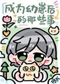 变成幼崽被养了全文阅读
