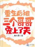 重生后三个哥哥都团宠我最新章节
