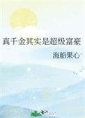 真千金其实是超级富豪笔趣阁
