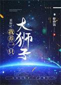 我养了一只大狮子